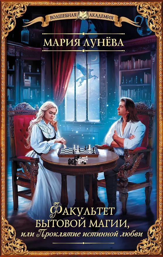 Книга Факультет бытовой магии, или Проклятие истинной любви (Мария Лунева) — 1
