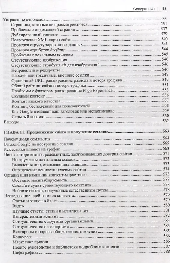 Книга SEO- искусство раскрутки сайтов (Эрик Энж, Стефан Спенсер, Джесси Стрикчиола) — 11