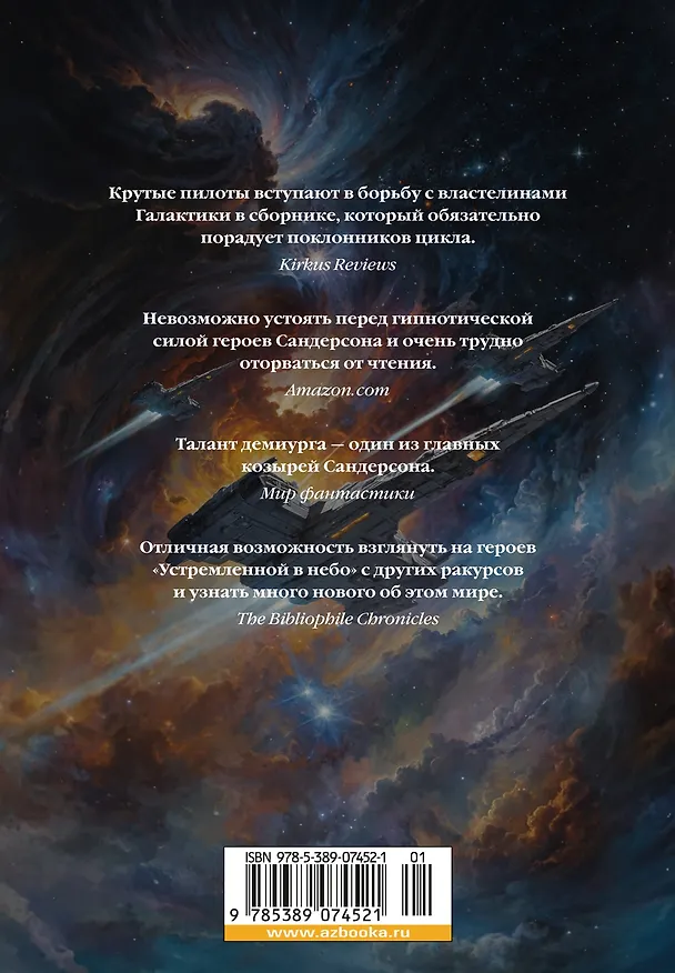 Книга Устремленная в небо. Книга 4. Звездная эскадрилья (Брендон Сандерсон, Дженси Паттерсон) — 2
