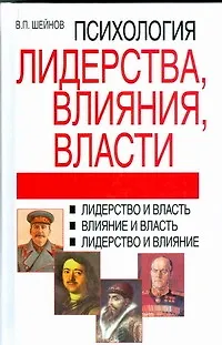 Книга Психология лидерства,влияния,власти, 2-е издание (Виктор Шейнов)