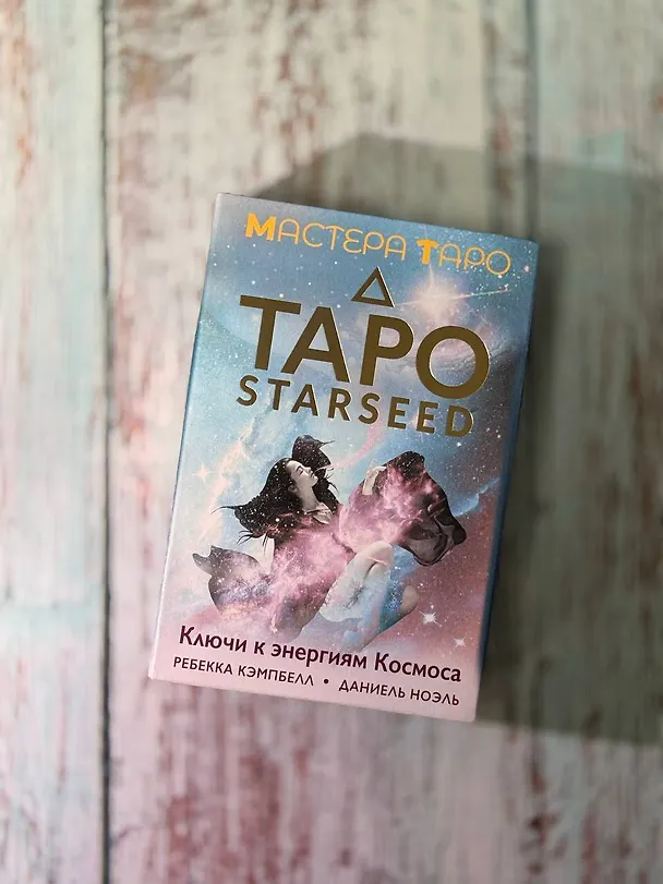 Книга Таро Starseed. Ключи к энергиям Космоса. 53 карты и инструкция (Ребекка Кэмпбелл, Даниель Ноэль) — 11