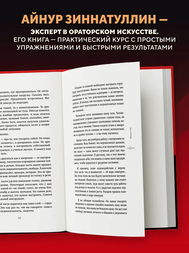 Книга Харизма голоса. Как говорить красиво и излучать уверенность (Айнур Зиннатуллин) — 6