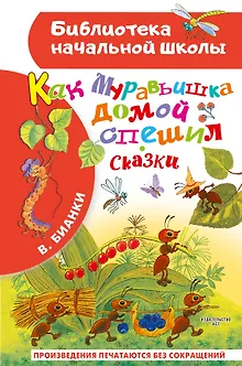 Как Муравьишка домой спешил. Сказки
