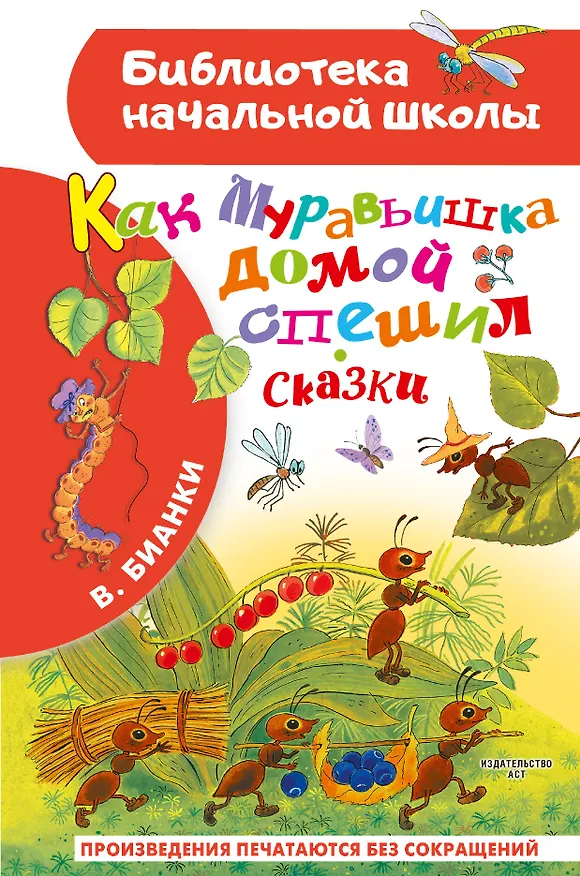 Книга Как Муравьишка домой спешил. Сказки (Виталий Бианки) — 1