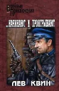 Начинают и проигрывают