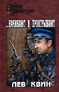 Книга Начинают и проигрывают (Лев Квин)