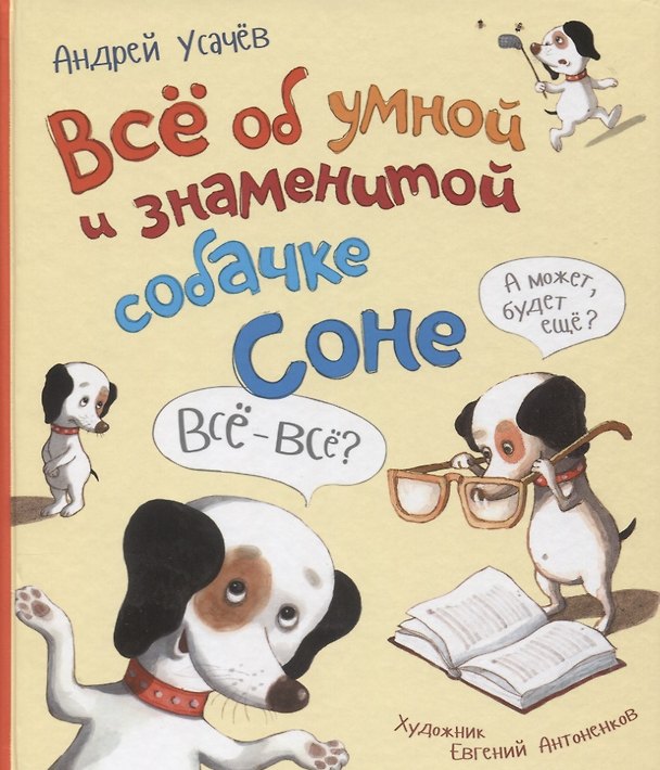 Книга Все об умной и знаменитой собачке Соне (Андрей Усачев) — 1