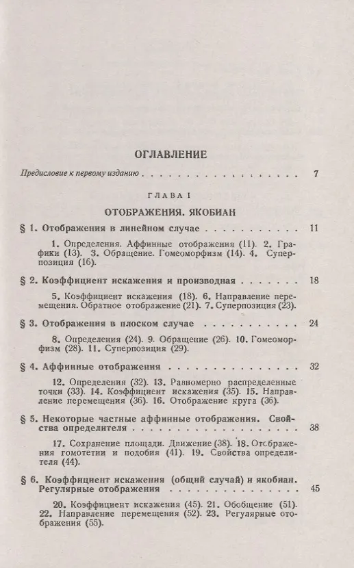 Книга Отображения. Криволинейные координаты. Преобразования. Формулы Грина (Анисим Бермант) — 2