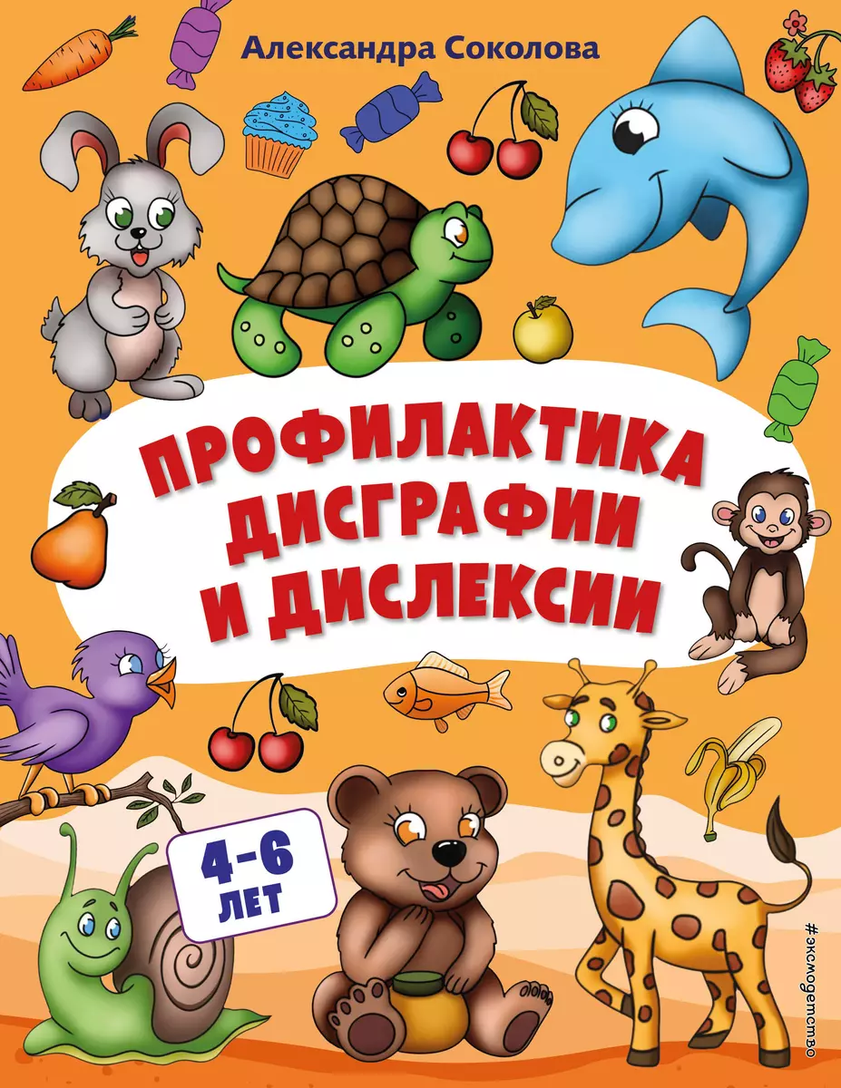 Профилактика дисграфии и дислексии. Для детей 4-6 лет (Александра Соколова)  - купить книгу с доставкой в интернет-магазине «Читай-город». ISBN:  978-5-04-164179-5