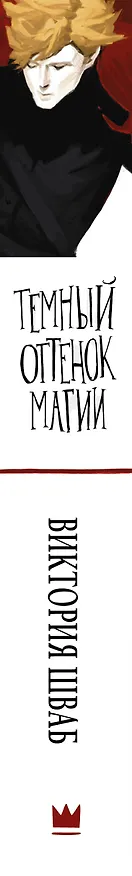 Книга Темный оттенок магии (Виктория Шваб) — 3