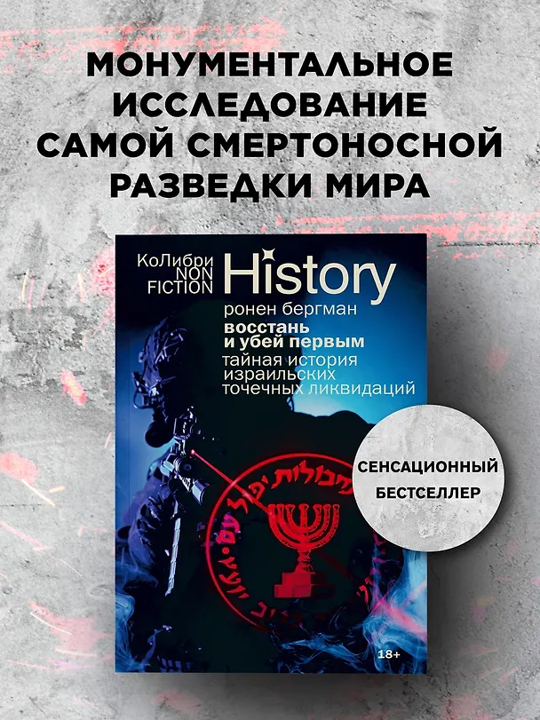 Книга Восстань и убей первым: Тайная история израильских точечных ликвидаций (Ронен Бергман) — 5