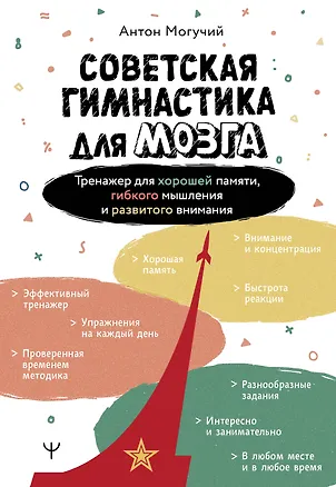 Книга Советская гимнастика для мозга. Тренажёр для хорошей памяти, гибкого мышления и развитого внимания ()