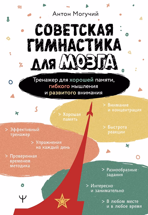 Книга Советская гимнастика для мозга. Тренажёр для хорошей памяти, гибкого мышления и развитого внимания () — 1