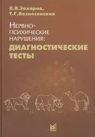 Нервно-психические нарушения: диагностические тесты. 6-е издание — 2532141 — 1