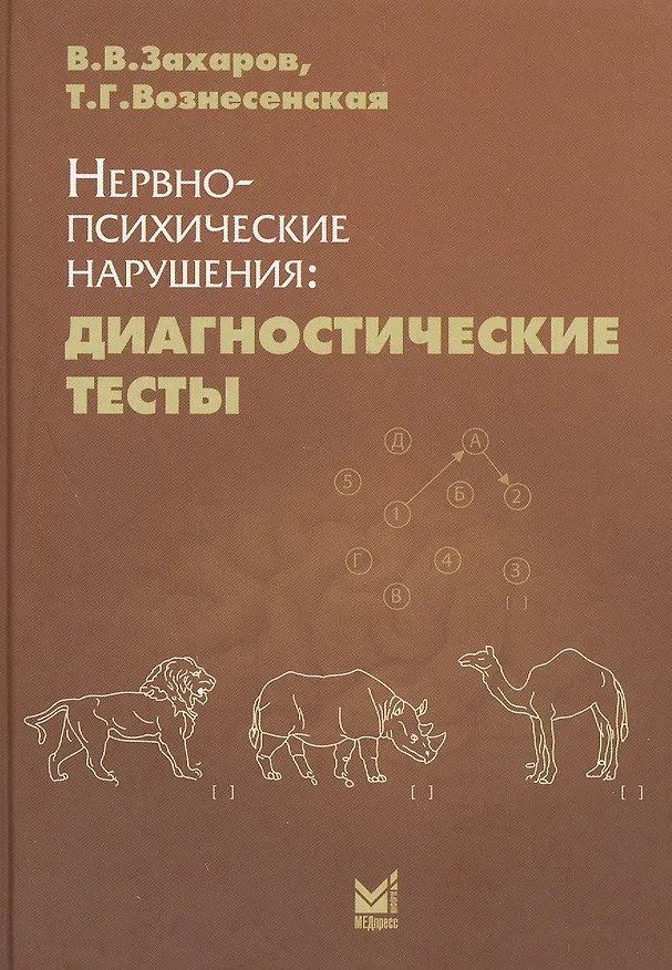Книга Нервно-психические нарушения: диагностические тесты (Владимир Захаров, Татьяна Вознесенская) — 1