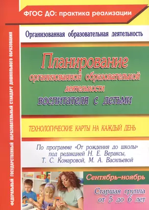 Планирование организованной образовательной деятельности воспитателя с детьми: технологические карты на каждый день. Старшая группа. Сентябрь-ноябрь — 2638500 — 1