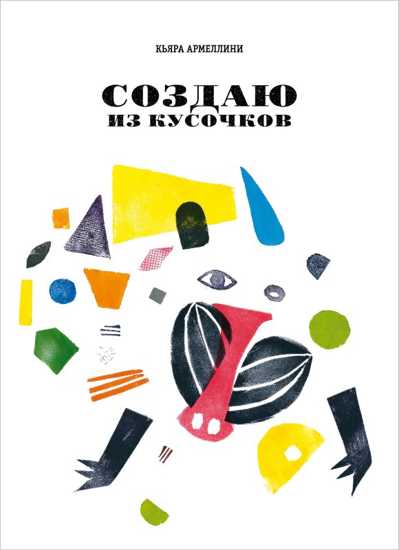 

Создаю из кусочков