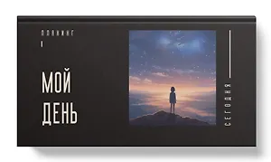 Планинг недат. 64л "Мой день" карманный, 7БЦ, покрытие Soft Touch, офсет