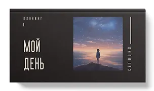 Планинг недат. 64л "Мой день" карманный, 7БЦ, покрытие Soft Touch, офсет 3055597