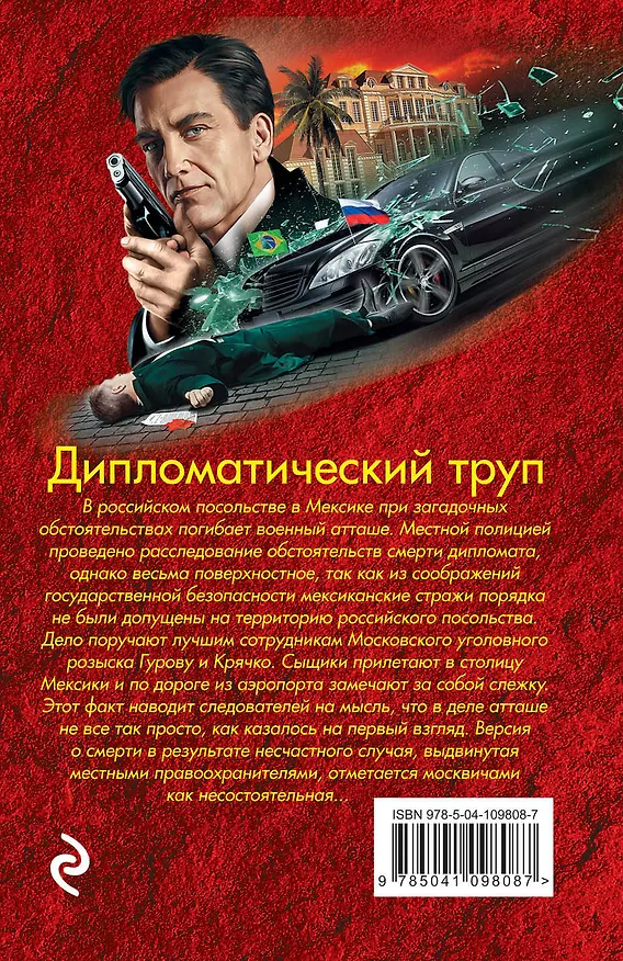 Книга Дипломатический труп (Алексей Макеев, Николай Леонов) — 2