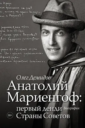 Книга Анатолий Мариенгоф: первый денди Страны Советов (Олег Демидов)