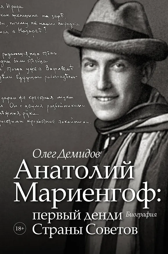 Книга Анатолий Мариенгоф: первый денди Страны Советов (Олег Демидов) — 1