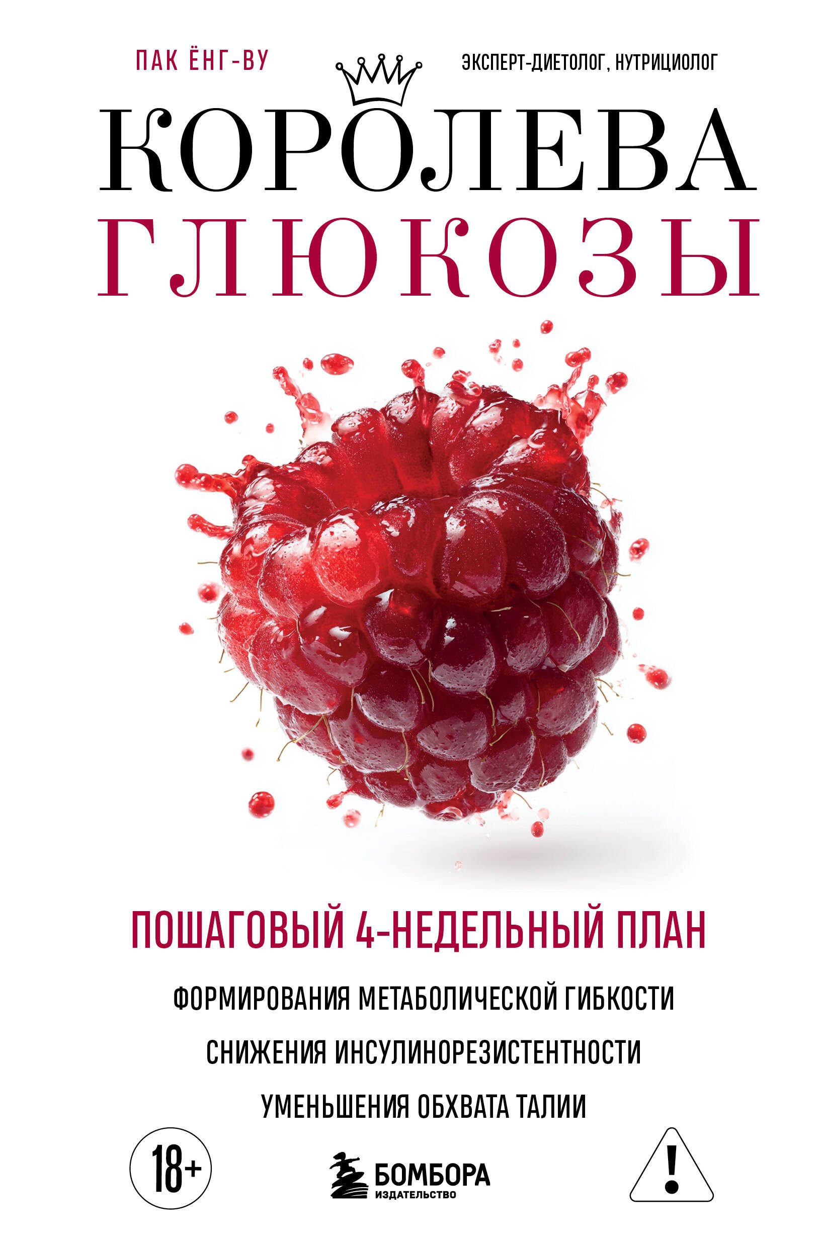 

Королева глюкозы. Пошаговый 4-недельный план формирования метаболической гибкости, снижения инсулинорезистентности, уменьшения обхвата талии