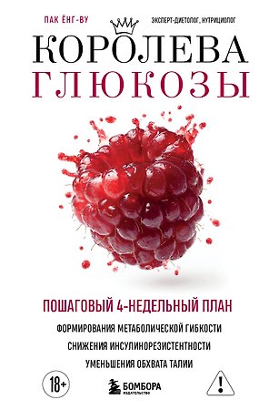 Королева глюкозы. Пошаговый 4-недельный план формирования метаболической гибкости, снижения инсулинорезистентности, уменьшения обхвата талии