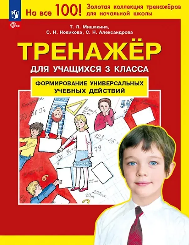 Книга Тренажер для учащихся 3 класса. Формирование универсальных учебных действий (Светлана Александрова, Светлана Новикова, Татьяна Мишакина) — 1