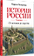 История России. Главное. От истоков до царства — 3186724 — 2