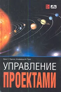 Управление проектами Учебник (перевод с англ. пятого изд.) Ларсон