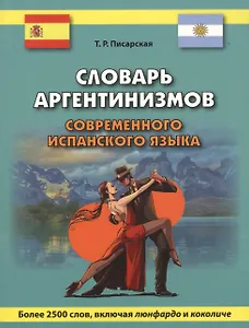 Словарь аргентинизмов современного испанского языка. Более 2500 слов, включая люнфардо и коколиче