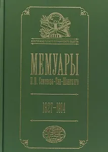 Мемуары. В 5 томах. Том 5. Петр Петрович Семенов-Тян-Шанский. Его жизнь и деятельность. 1827-1914