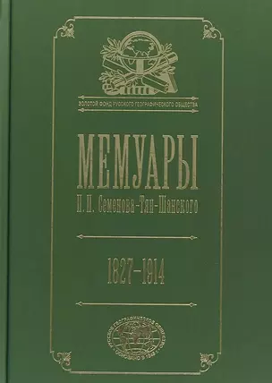 Мемуары. В 5 томах. Том 5. Петр Петрович Семенов-Тян-Шанский. Его жизнь и деятельность. 1827-1914 — 2674798 — 1