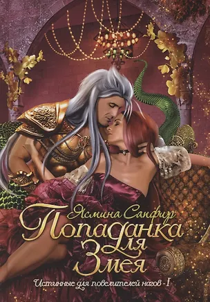 Книга Попаданка для змея (Ясмина Сапфир)