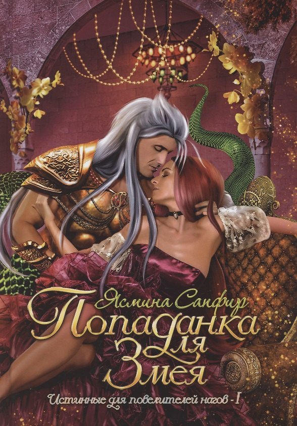Книга Попаданка для змея (Ясмина Сапфир) — 1