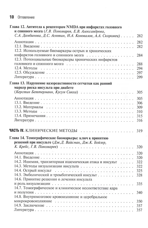 Книга Биомаркеры инсульта (Филип В. Пеплоу) — 6