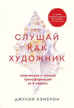 Слушай как художник. Творческая и личная трансформация за 6 недель — 2875862 — 1