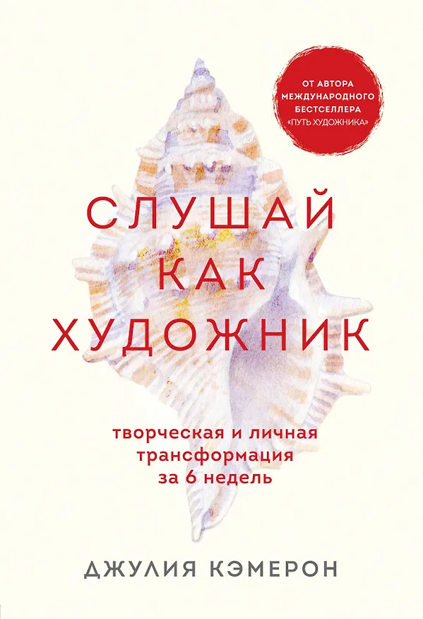 Книга Слушай как художник. Творческая и личная трансформация за 6 недель (Джулия Кэмерон) — 1