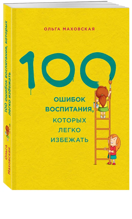 Книга 100 ошибок воспитания, которых легко избежать (Ольга Маховская) — 2