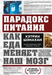 Парадокс питания. Как еда меняет наш мозг