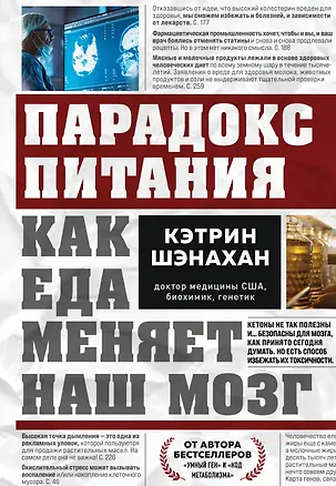 Книга Парадокс питания. Как еда меняет наш мозг (Кэтрин Шэнахан)