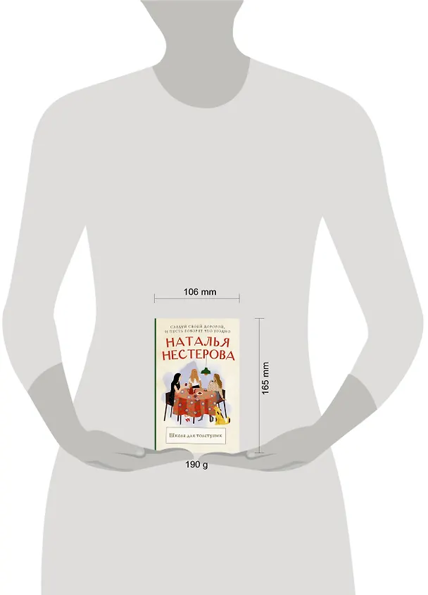 Книга Школа для толстушек (Наталья Нестерова) — 5