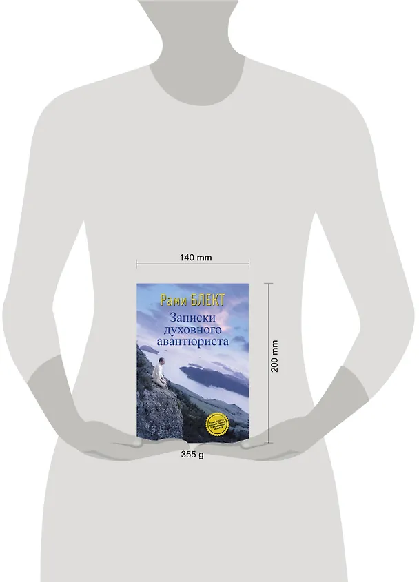 Книга Записки духовного авантюриста (Рами Блект) — 4