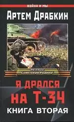 Я дрался на Т-34. Книга 2 — 2155260 — 1