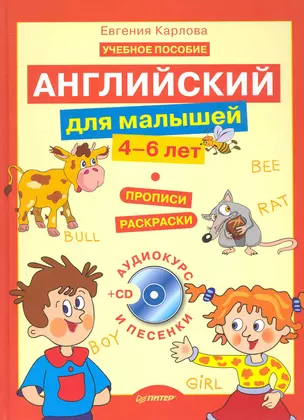 Английский для малышей (4-6 лет) + CD (аудиокурс и песенки). — 2243154 — 1