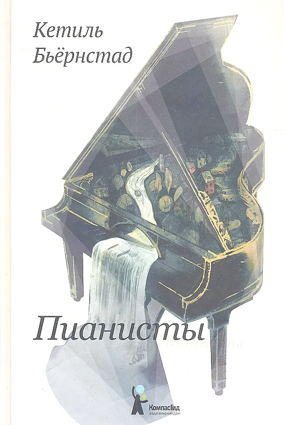 Книга Пианисты : роман () — 2