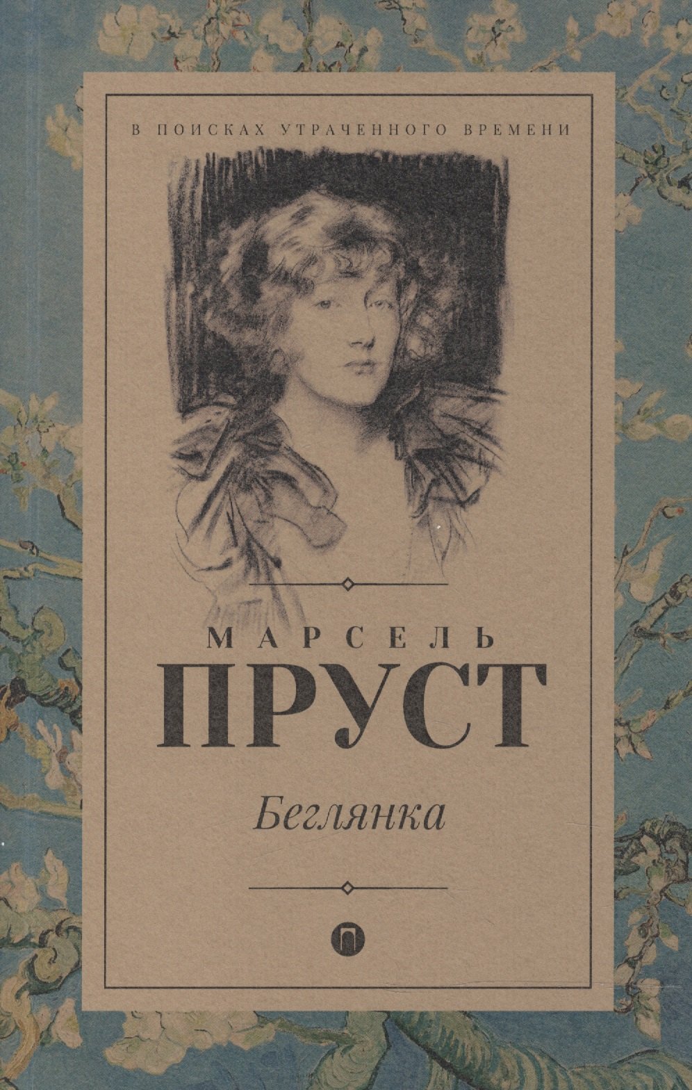 

В поисках утраченного времени: Беглянка: роман