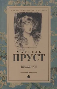 В поисках утраченного времени: Беглянка: роман