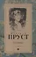 В поисках утраченного времени: Беглянка: роман — 2602985 — 1